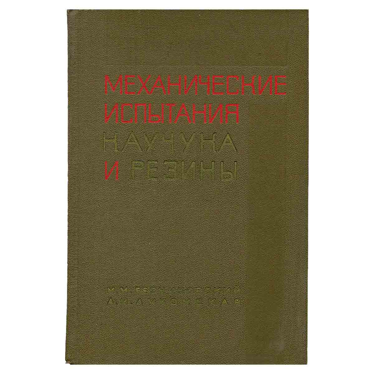 Механические испытания каучука и резины