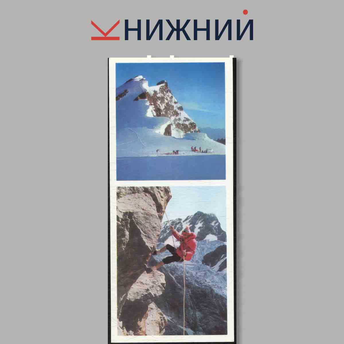 Набор открыток. В горах Кабардино-Балкарии.
