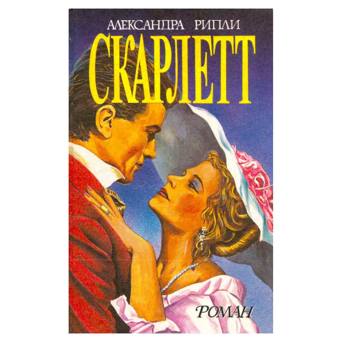 Скарлетт