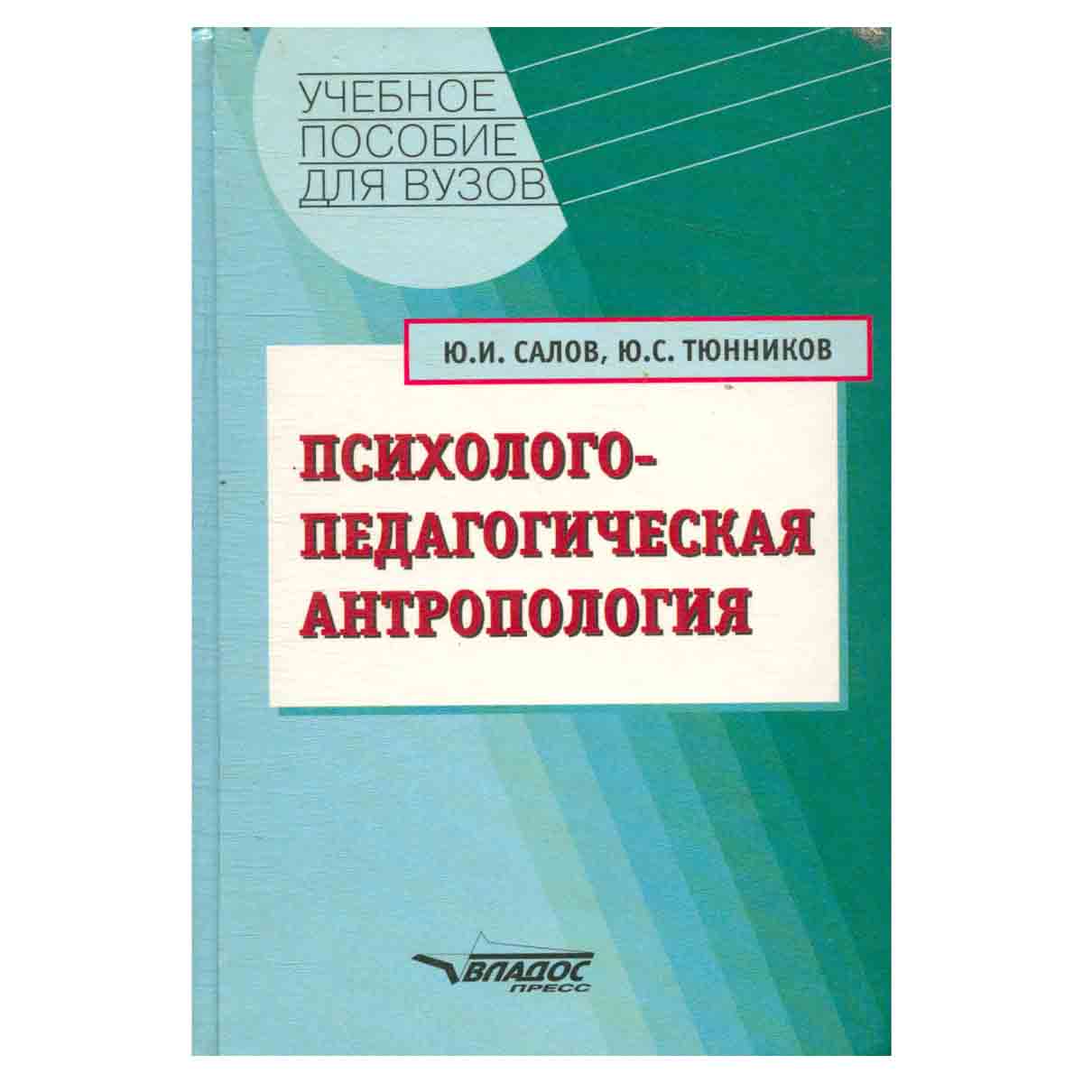 Психолого-педагогическая антропология: Учебное пособие для вузов