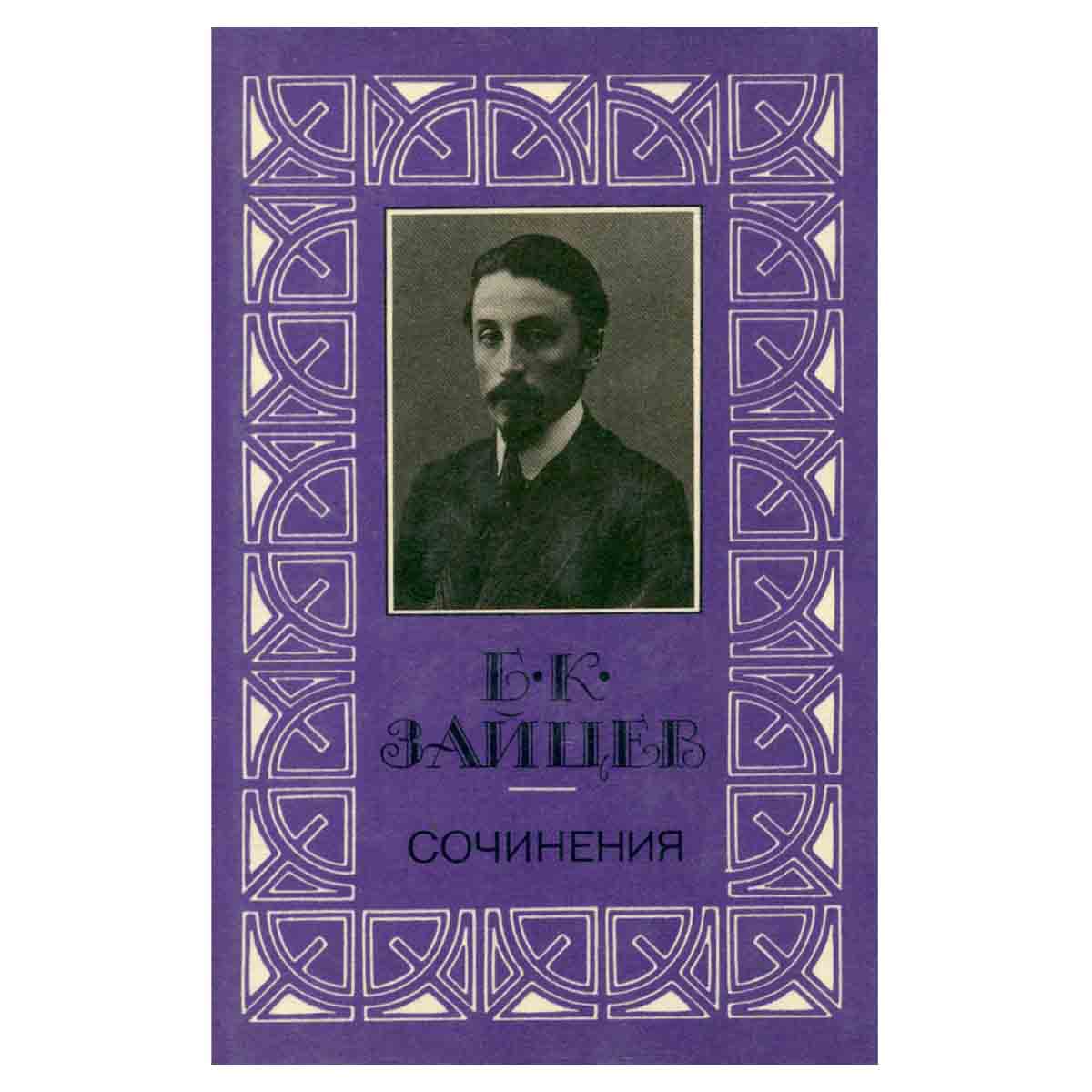 Б. К. Зайцев. Сочинения в трех томах. Том 3