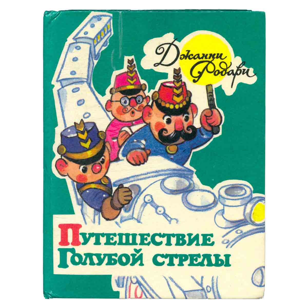 Путешествие Голубой Стрелы