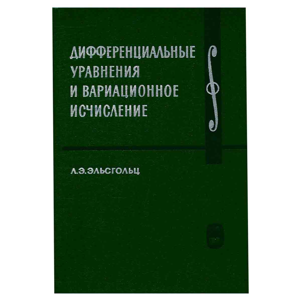Дифференциальные уравнения и вариационное исчисление