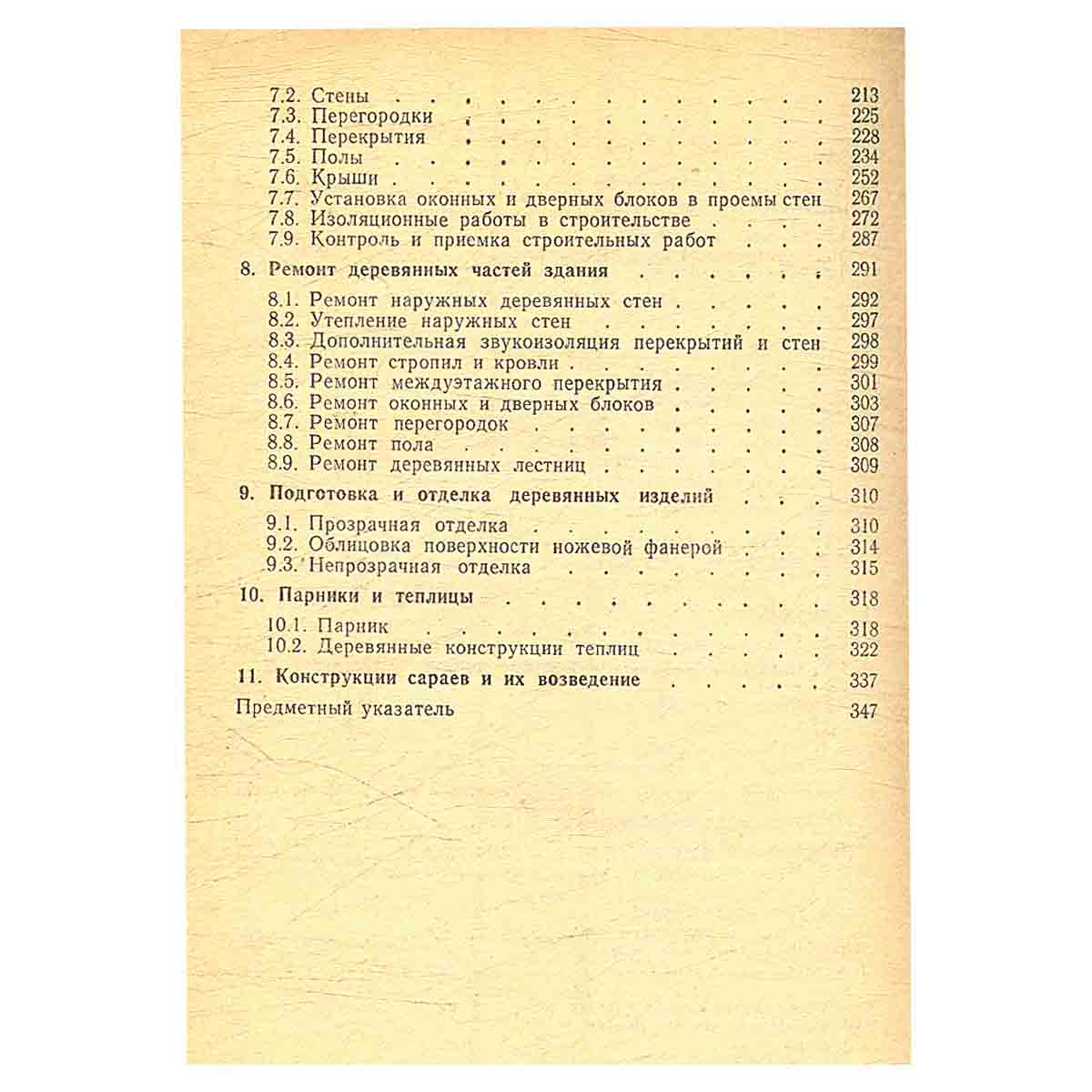 Столярно-плотничные работы