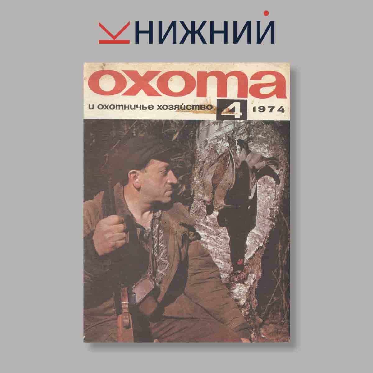 Журнал Охота и охотничье хозяйство. Выпуск № 4, 1974