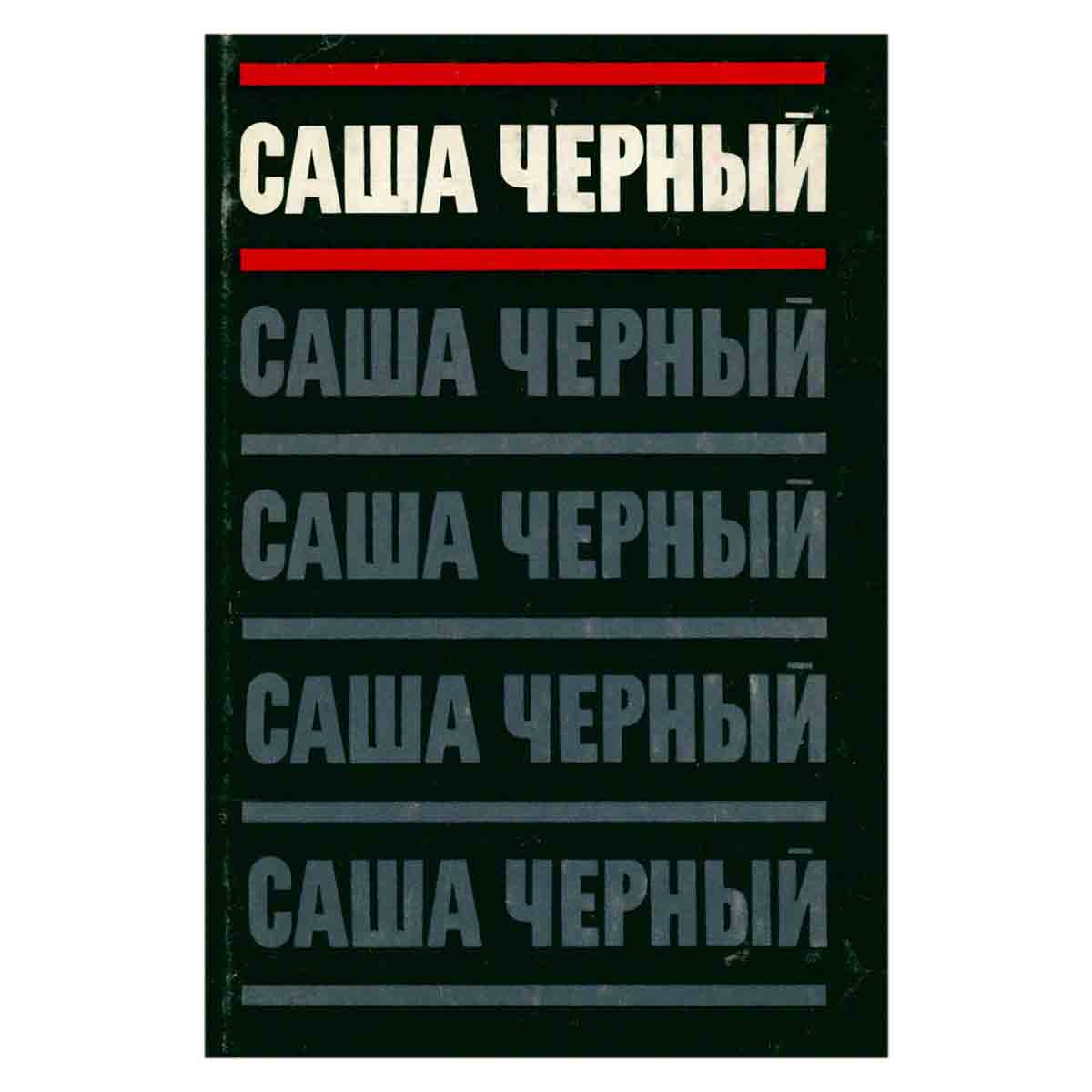 Саша Черный. Сочинения в пяти томах. Том 1. Сатиры и лирика