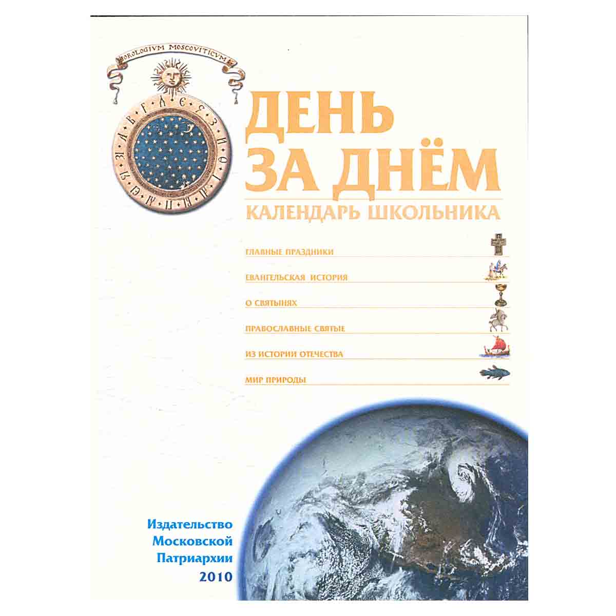 День за днем. Календарь школьника