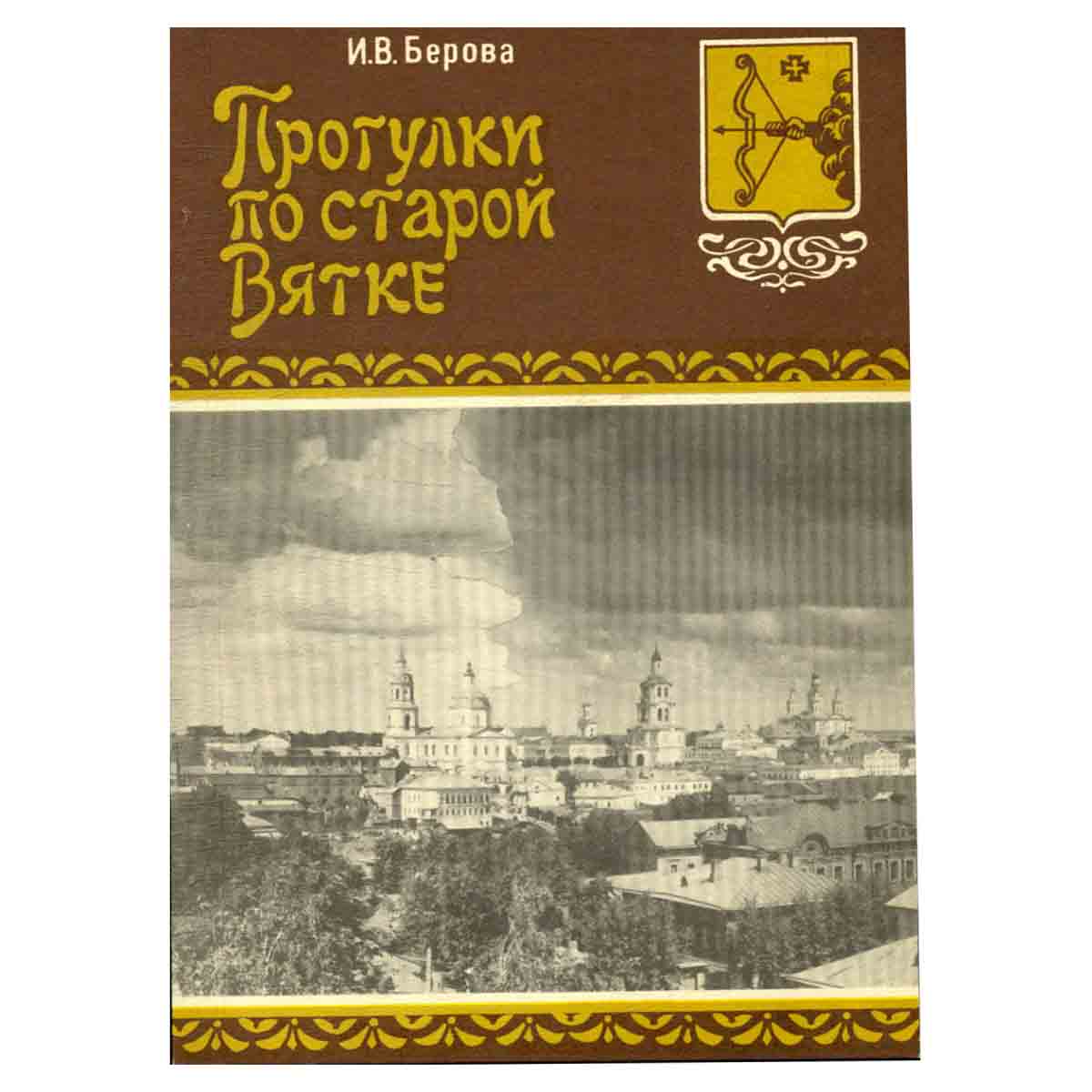 Прогулки по старой Вятке