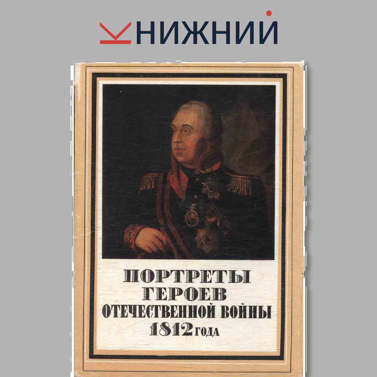 Набор открыток. Портреты героев Отечественной войны 1812 года