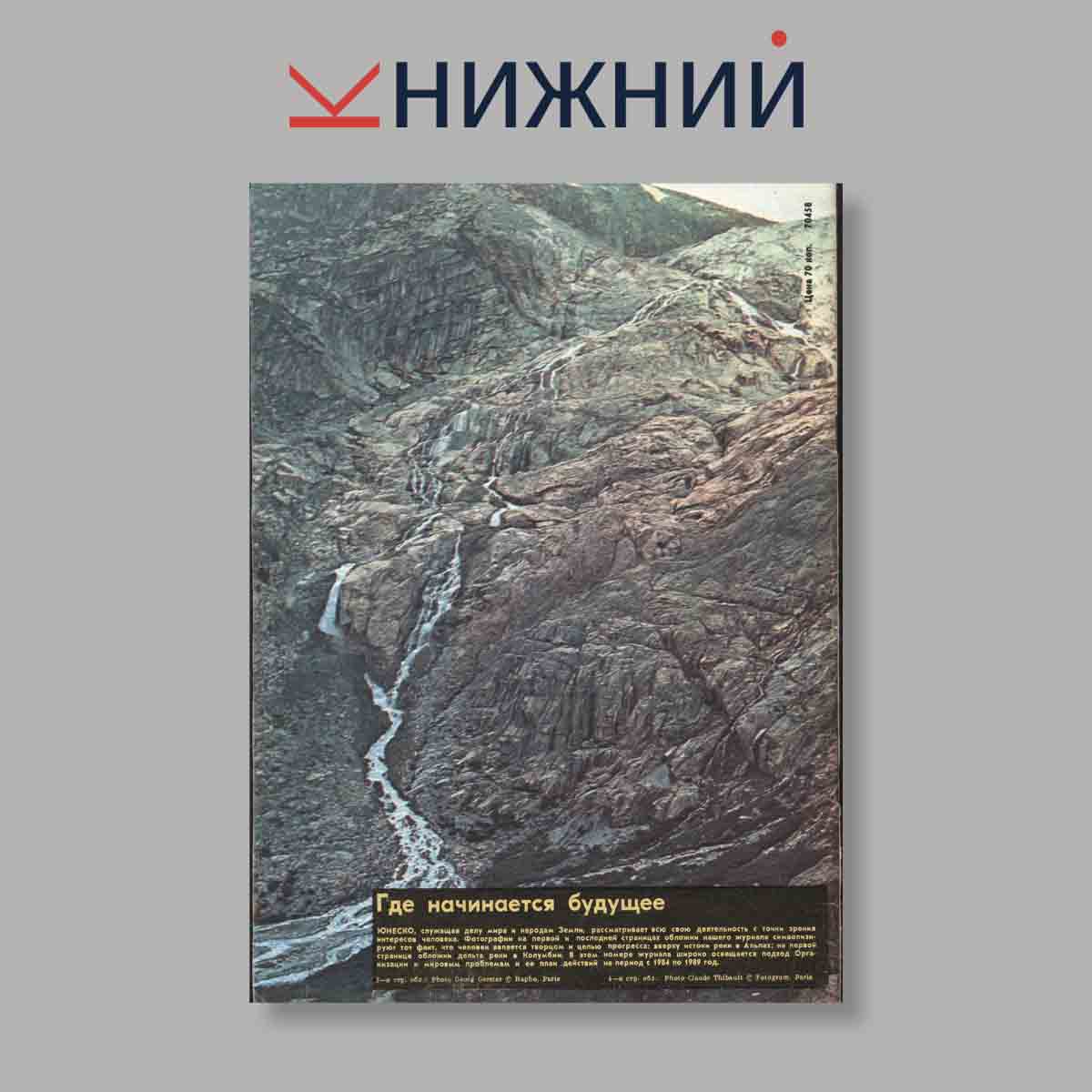 Журнал Курьер ЮНЕСКО. Выпуск № Февраль, 1983