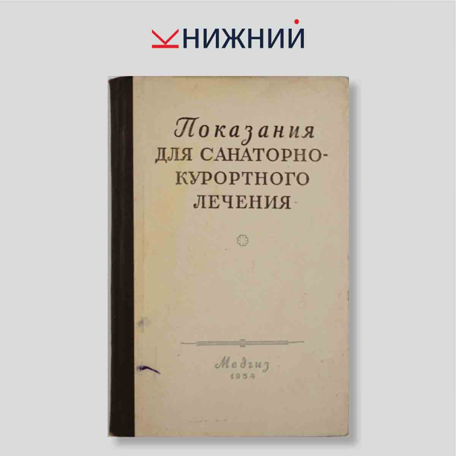 Показания для санаторно-курортного лечения