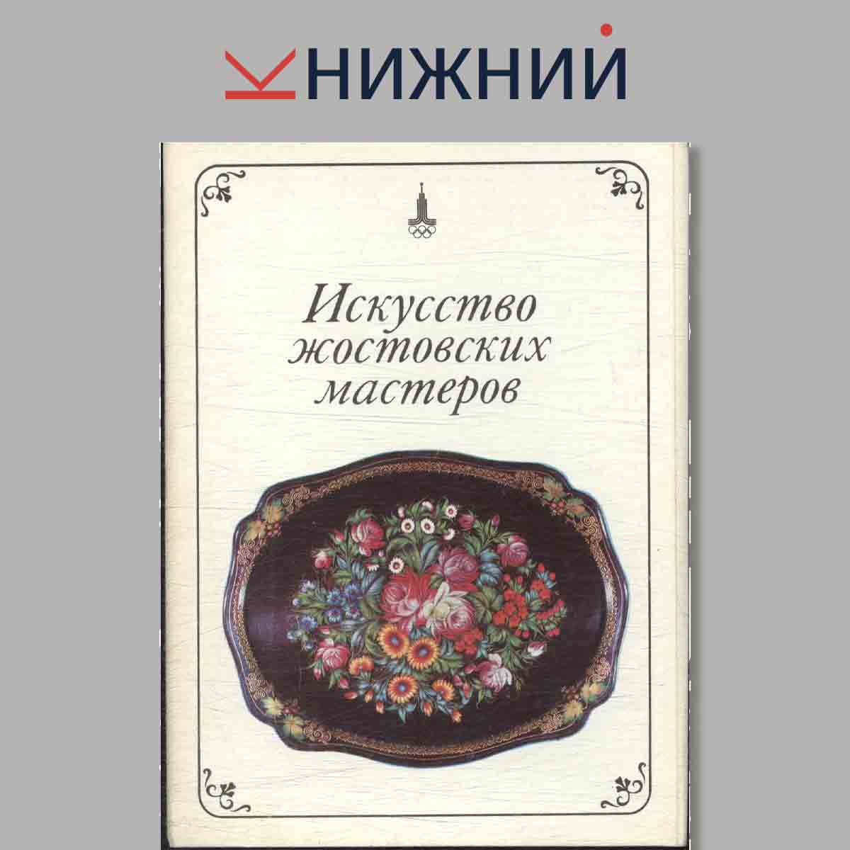 Искусство жостовских мастеров.
