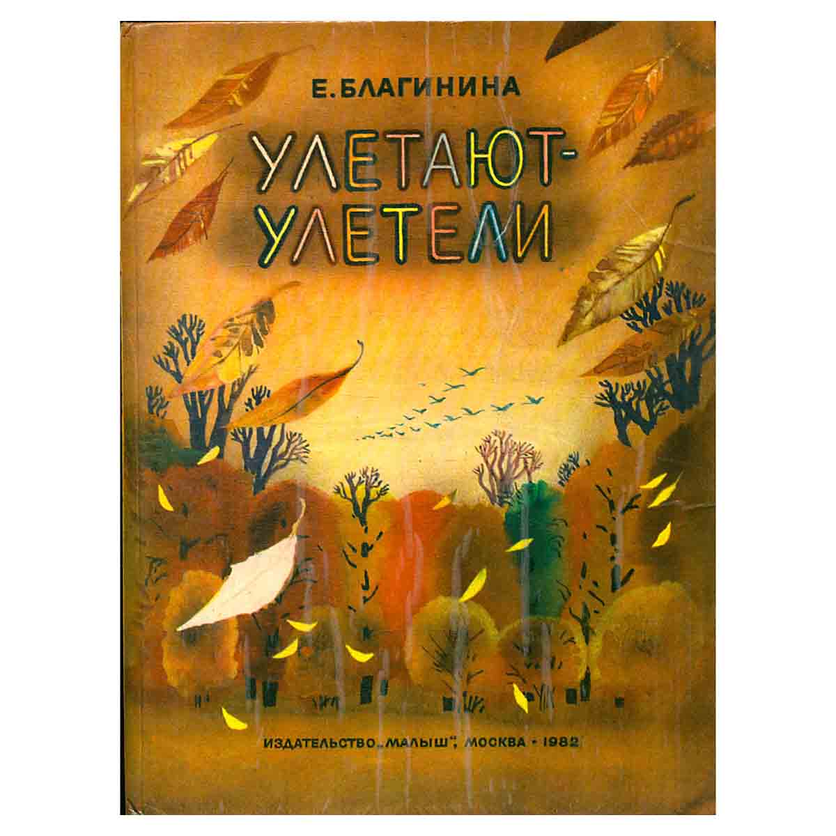Улетают-улетели