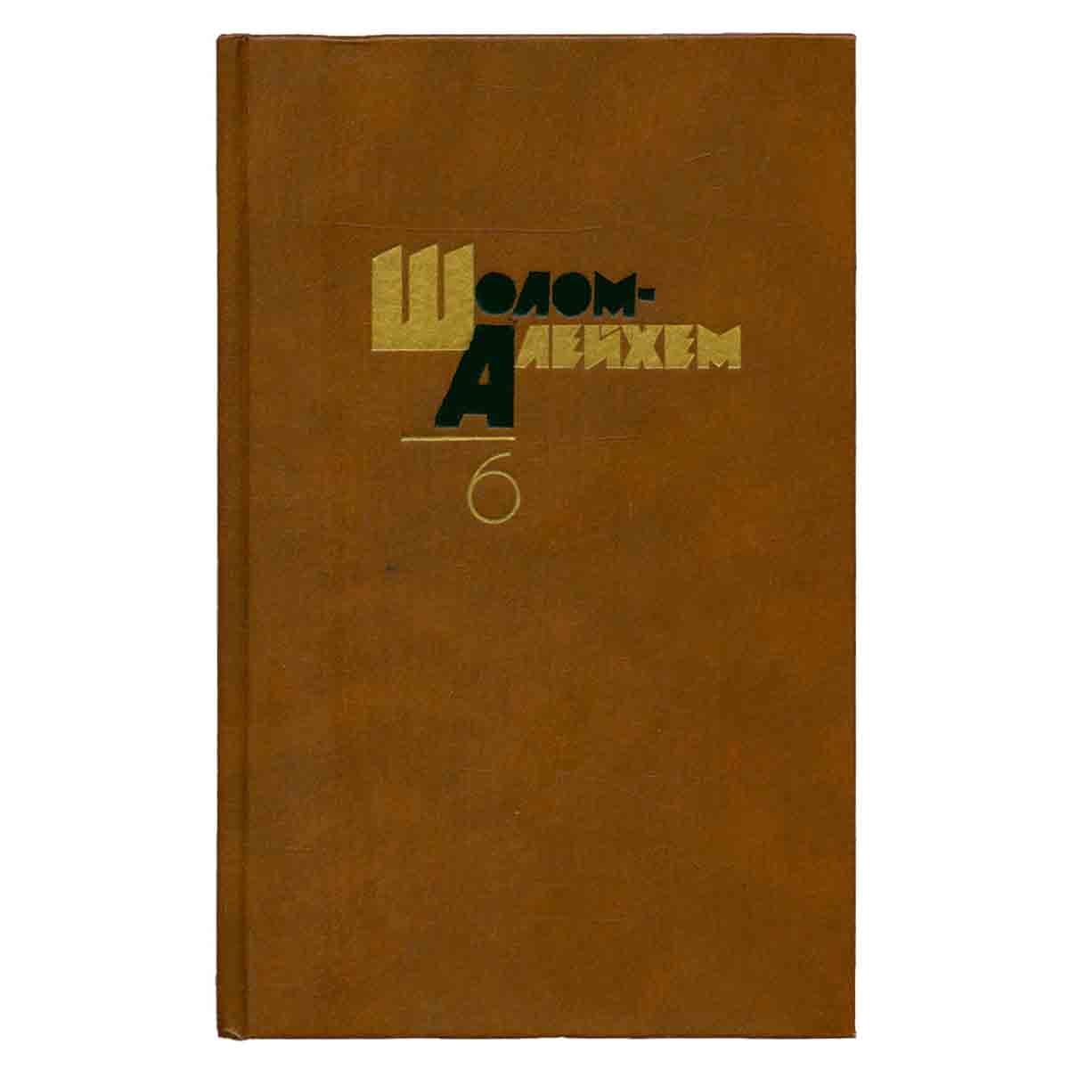 Шолом Алейхем. Собрание сочинений в шести томах. Том 6
