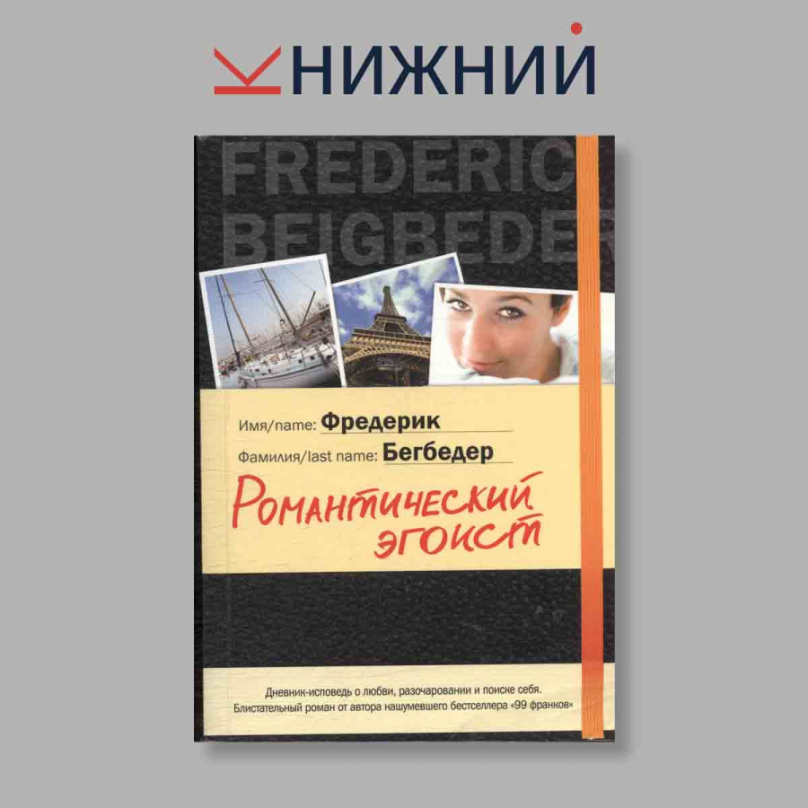 Романтический эгоист