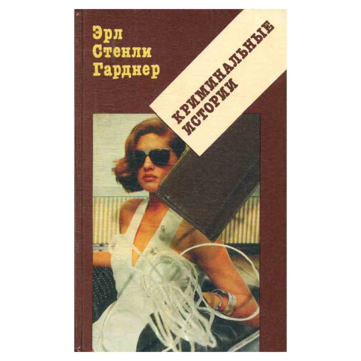 Криминальные истории