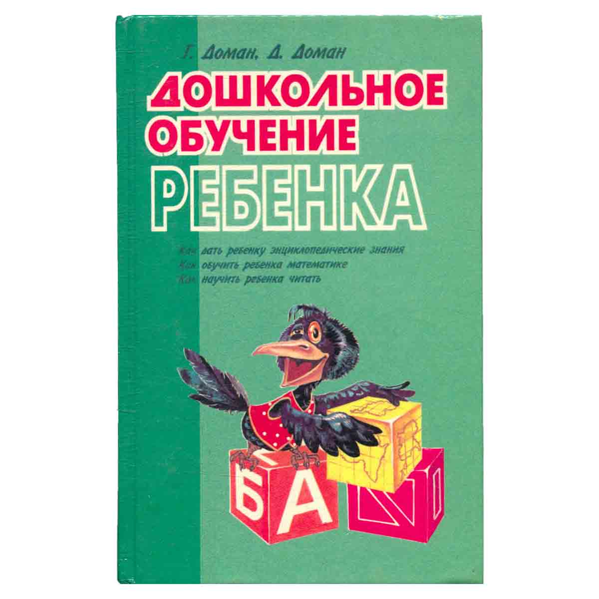 Дошкольное обучение ребенка