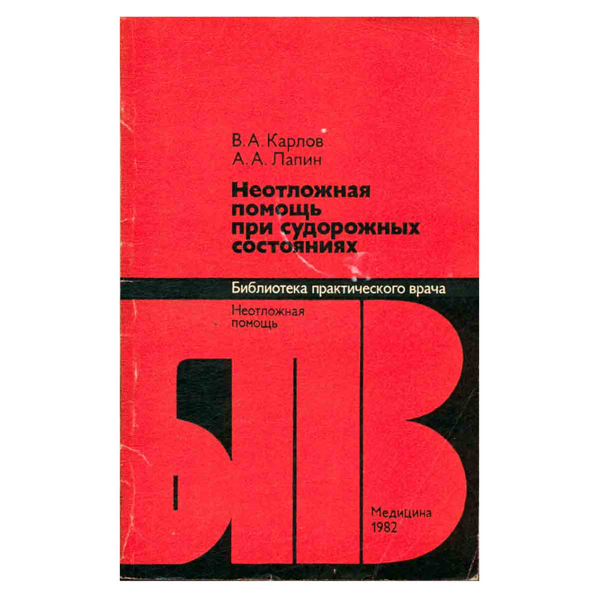 Неотложная помощь при судорожных состояниях