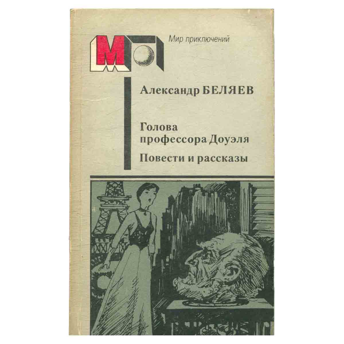 Голова профессора Доуэля