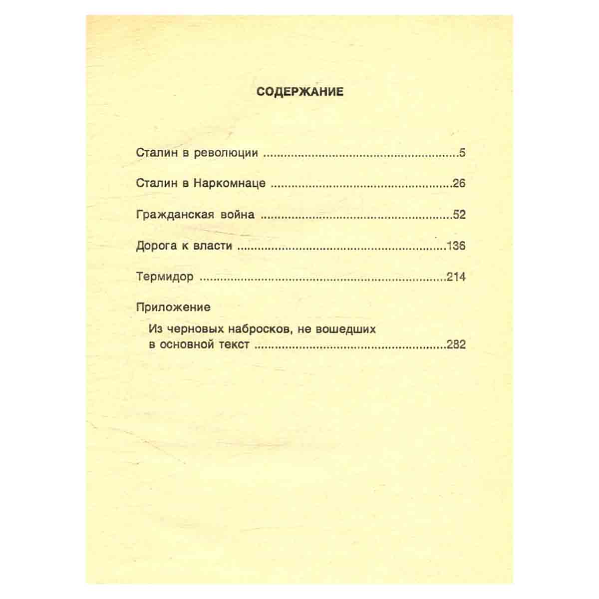 Сталин. В двух томах. Том 2