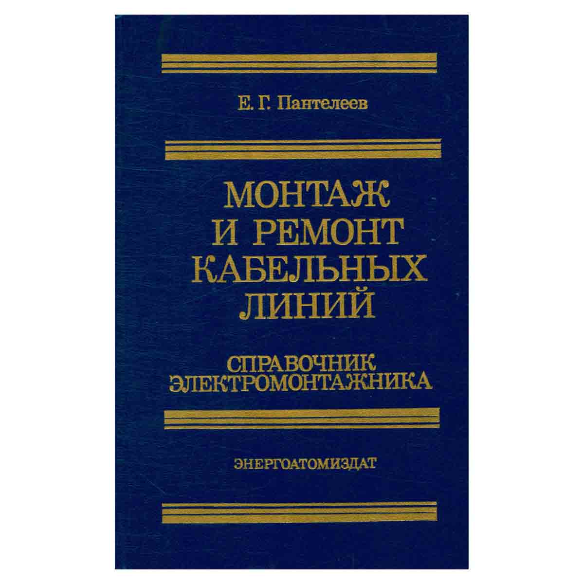 Монтаж и ремонт кабельных линий. Справочник электромонтажника