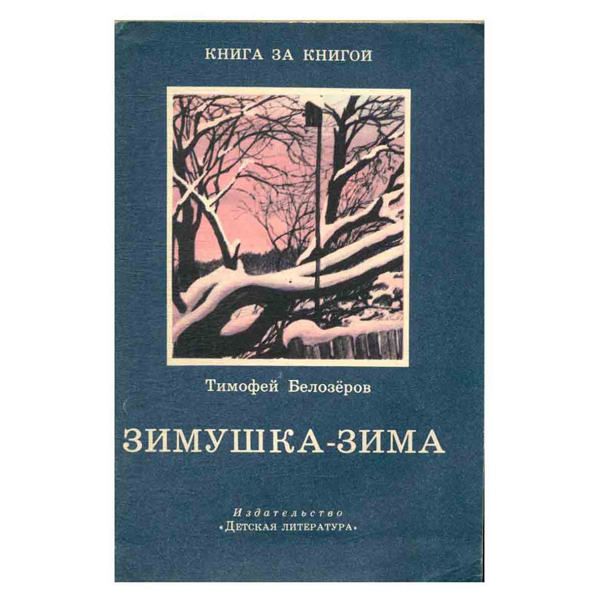 Зимушка-зима