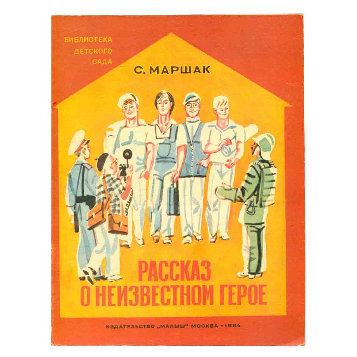 Рассказ о неизвестном герое