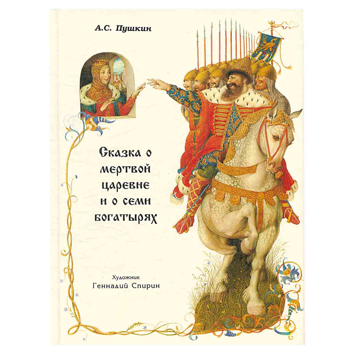 Сказка о мертвой царевне и о семи богатырях
