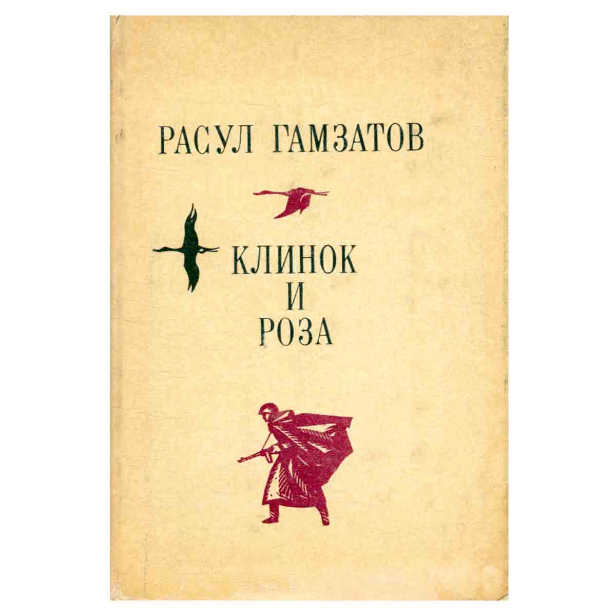 Клинок и роза