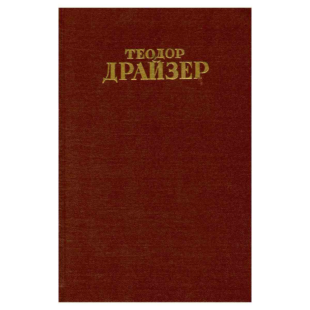 Теодор Драйзер. Собрание сочинений в 12 томах. Том 12