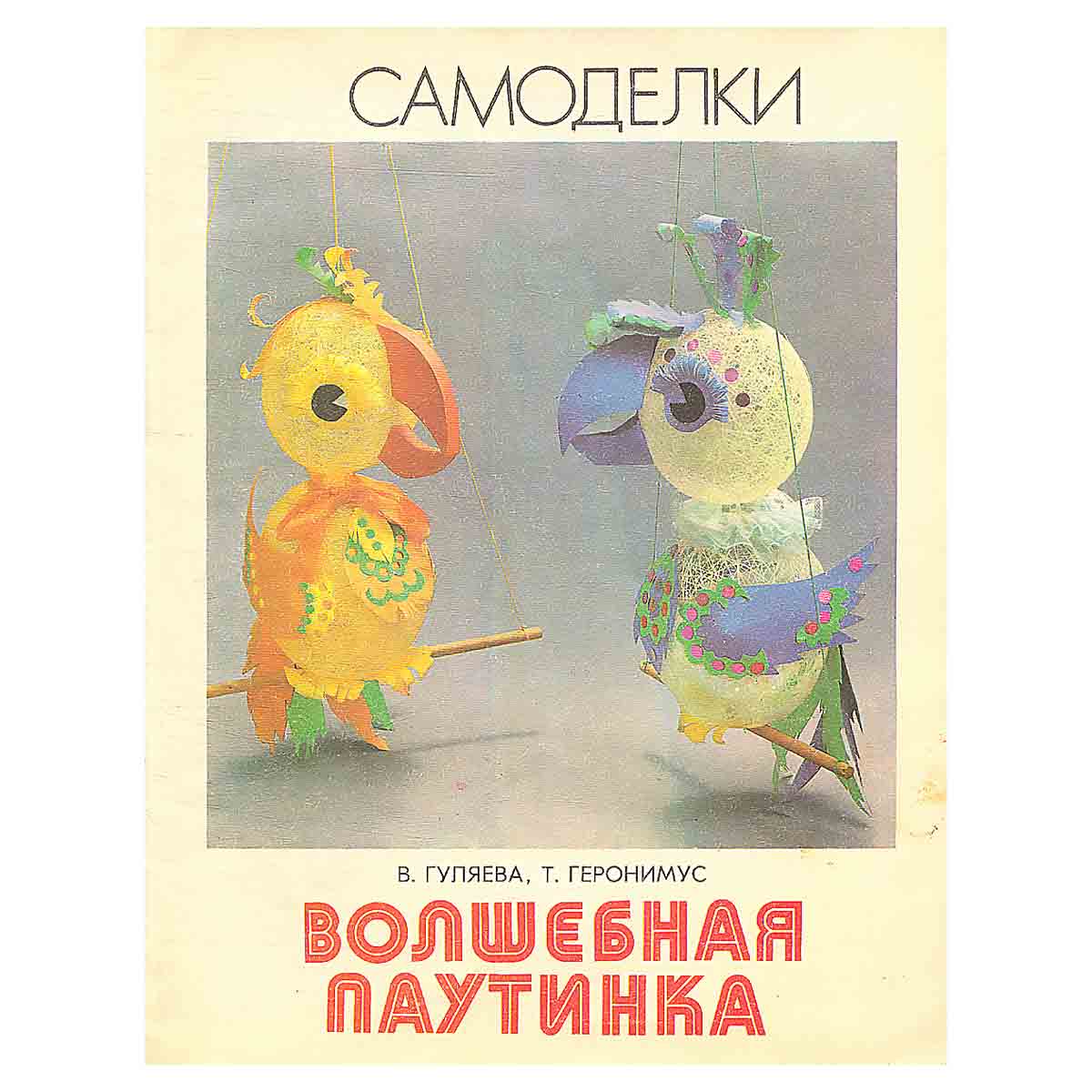 Волшебная паутинка