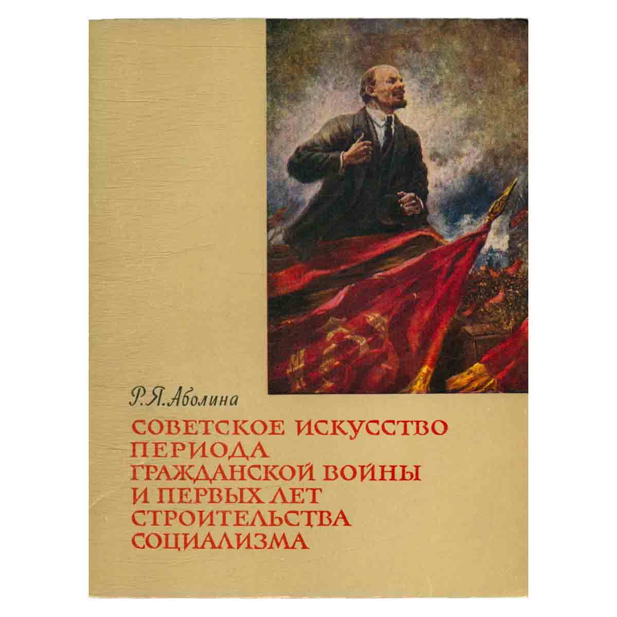 Советское искусство периода гражданской войны и первых лет строительства социализма