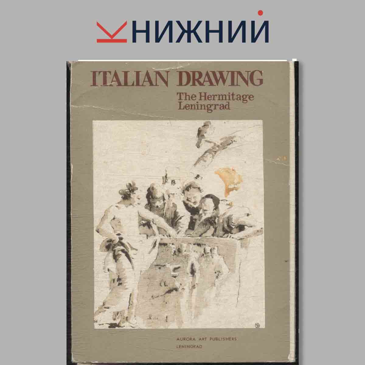 Набор открыток. Italian Drawing. The Hermitage Leningrad.