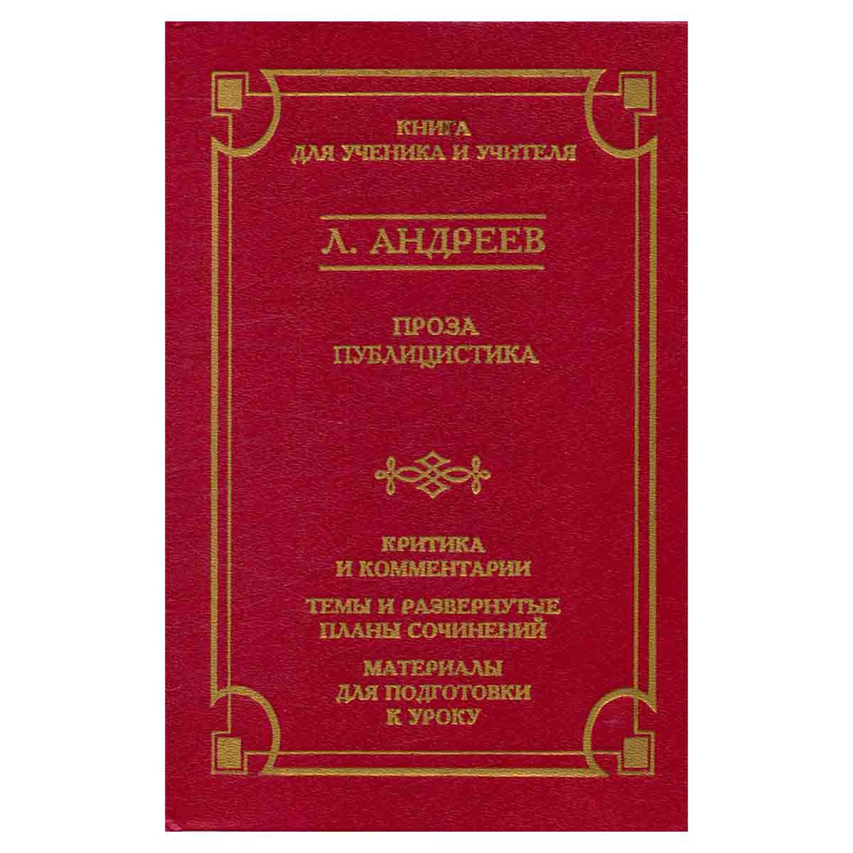Л. Андреев. Проза. Публицистика. Критика и комментарии. Темы и развернутые планы сочинений. Материал