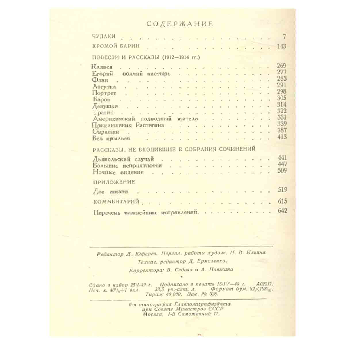 Алексей Толстой. Полное собрание сочинений в 15 томах. Том 2. Чудаки. Хромой барин. Повести и расска