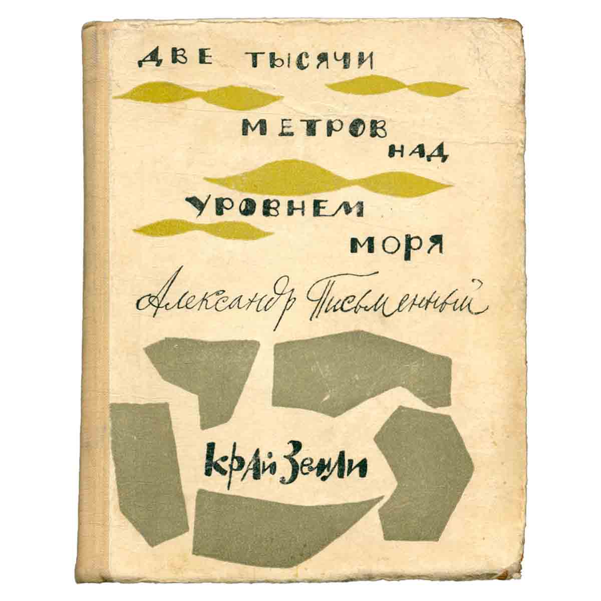 Две тысячи метров над уровнем моря. Край земли