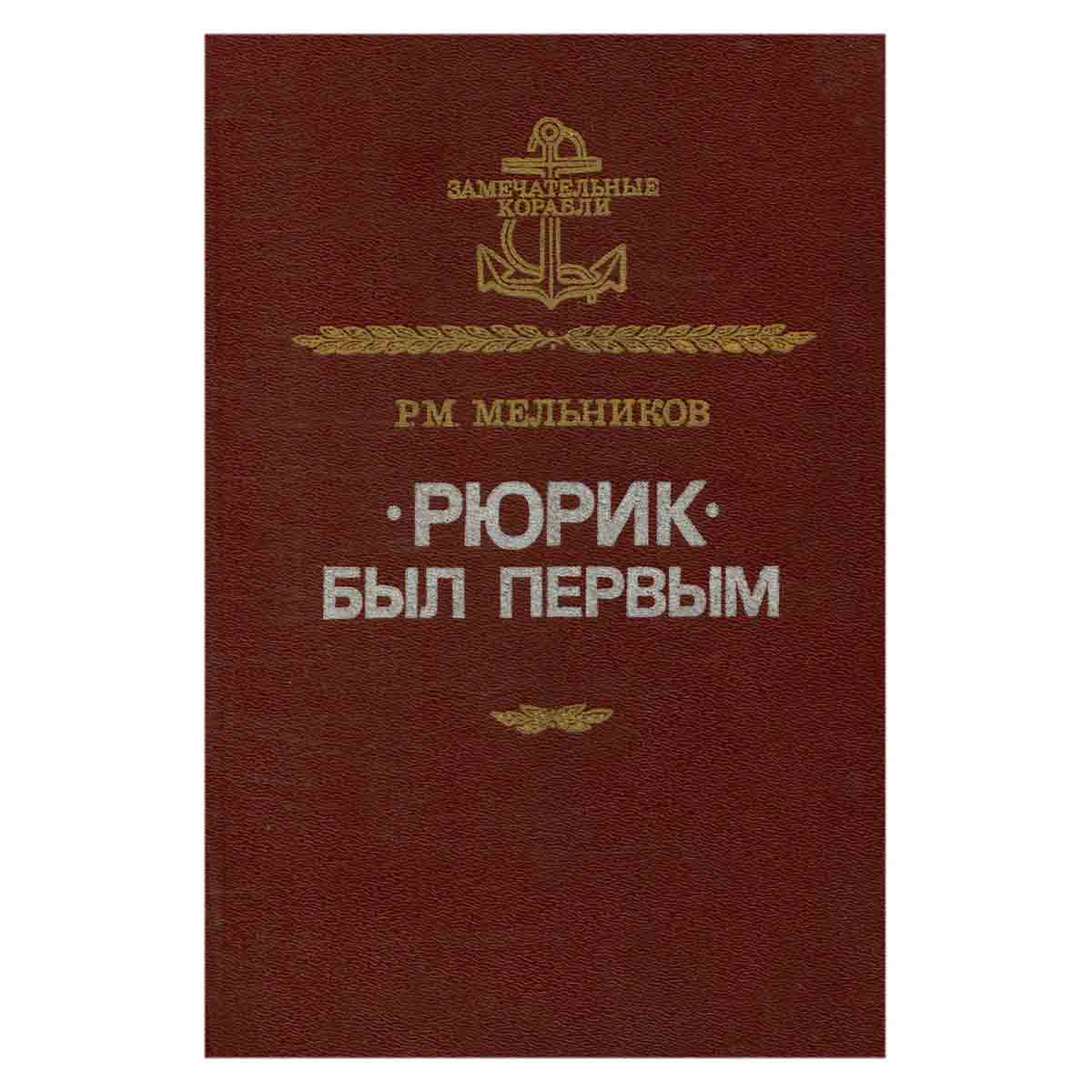 Рюрик был первым