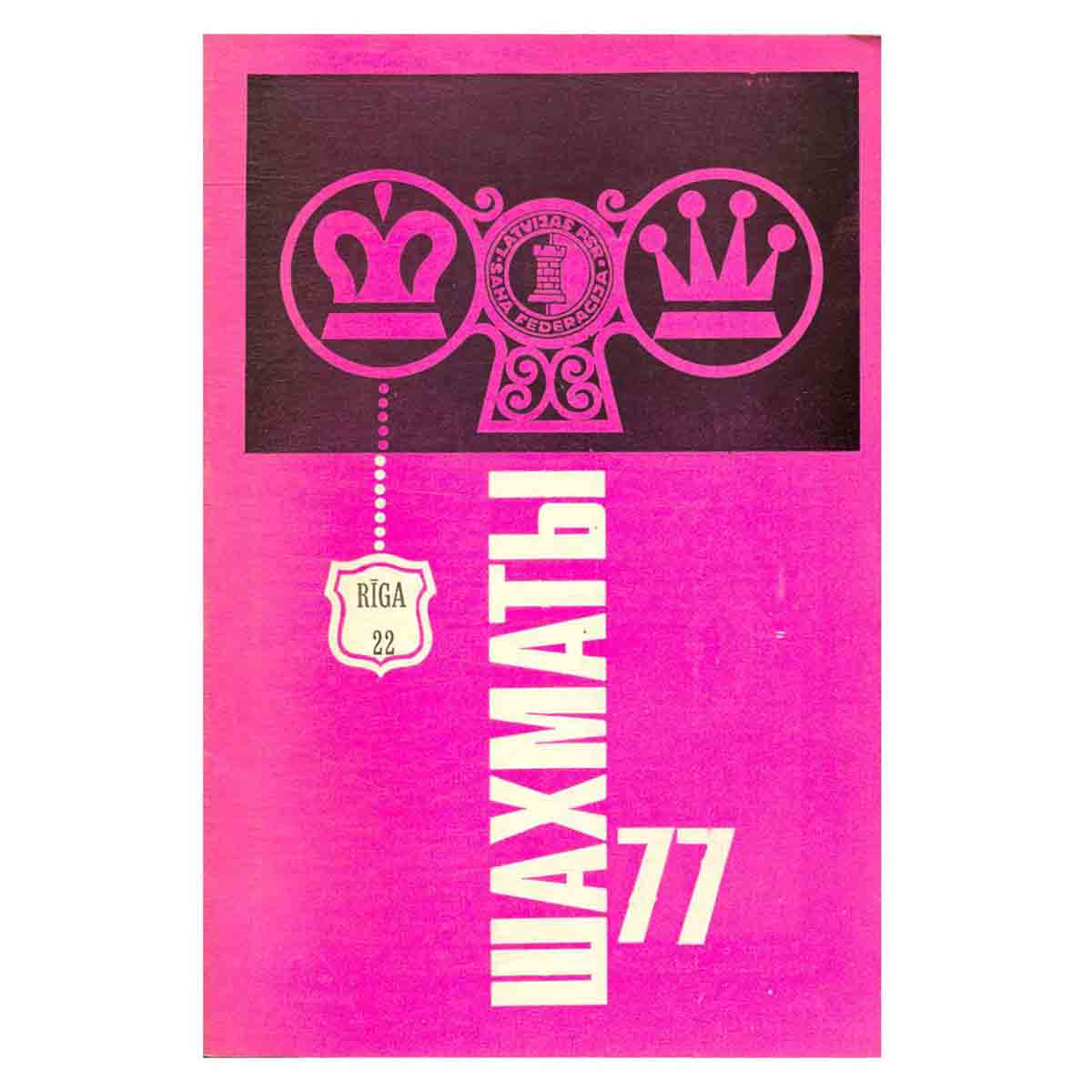 Журнал "Шахматы". Выпуск 22, 1977