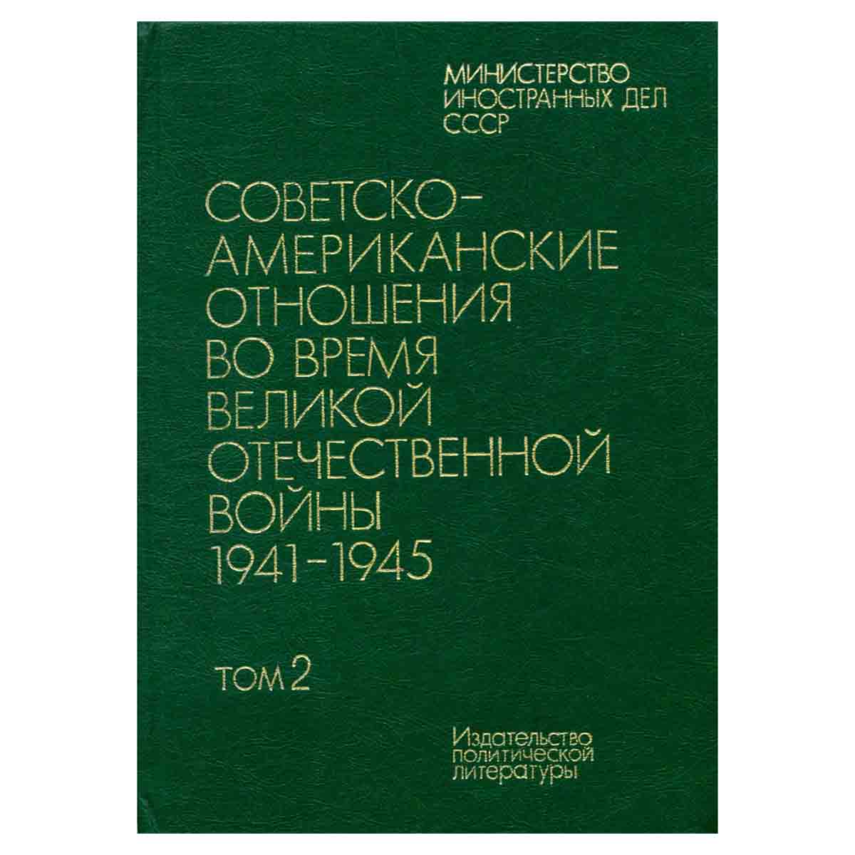 Советско-американские отношения во время Великой Отечественной войны 1941 - 1945. Том 2