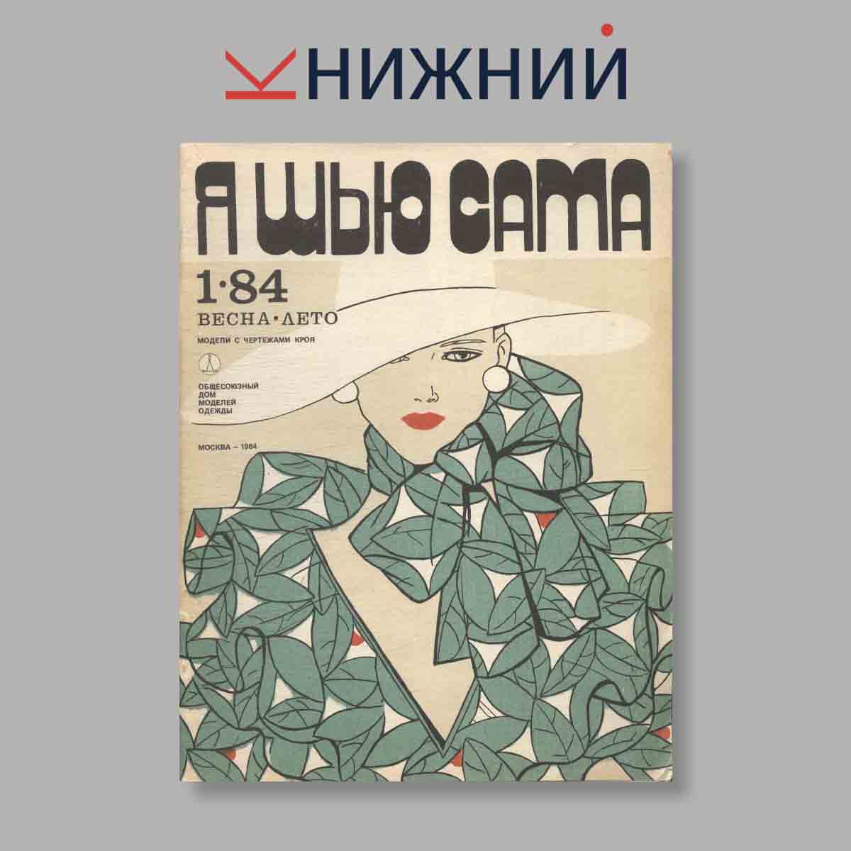 Журнал Я шью сама. Весна-Лето. Выпуск № 1, 1984