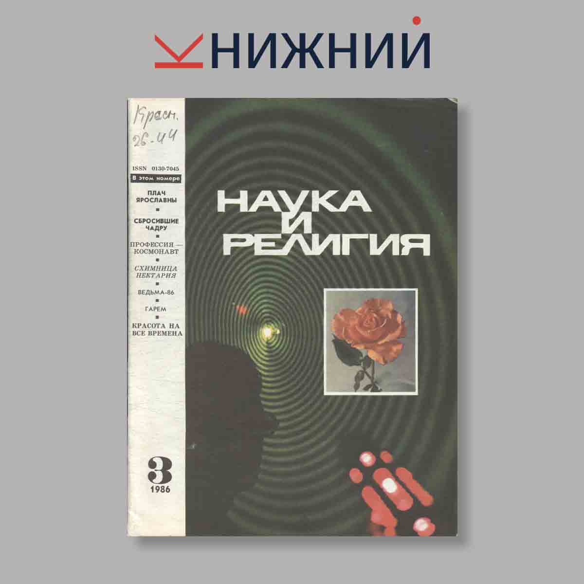 Журнал Наука и Религия. Выпуск № 3, 1986