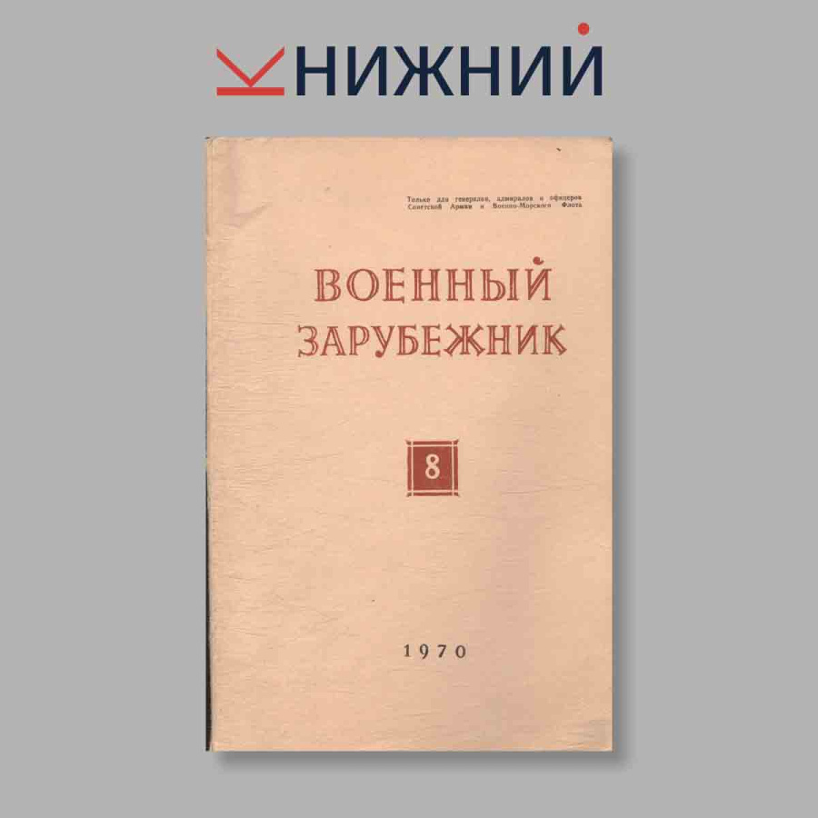 Журнал Военный зарубежник. Выпуск № 8, 1970