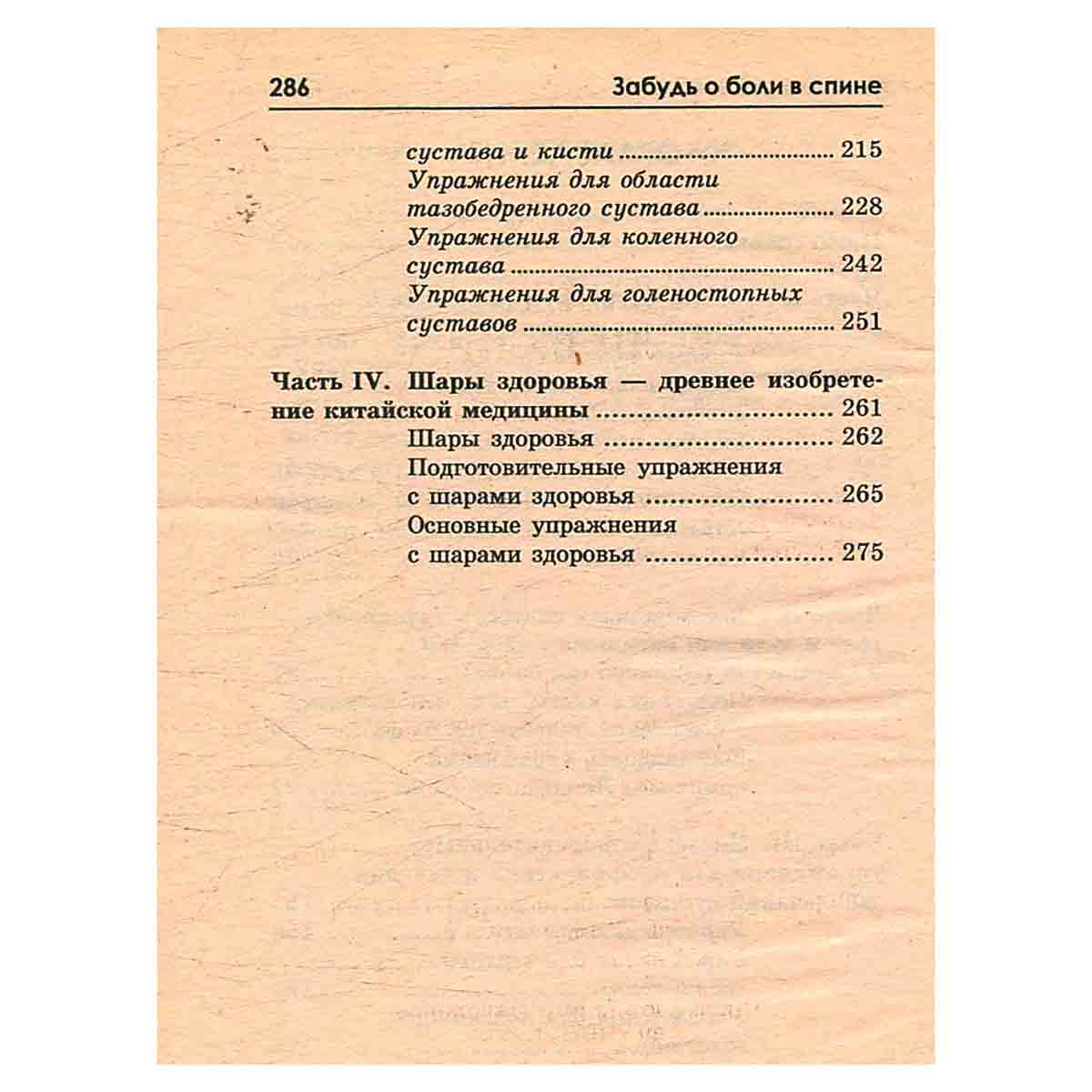 Забудь о боли в спине. Методы цигун-терапии для профилактики заболеваний суставов