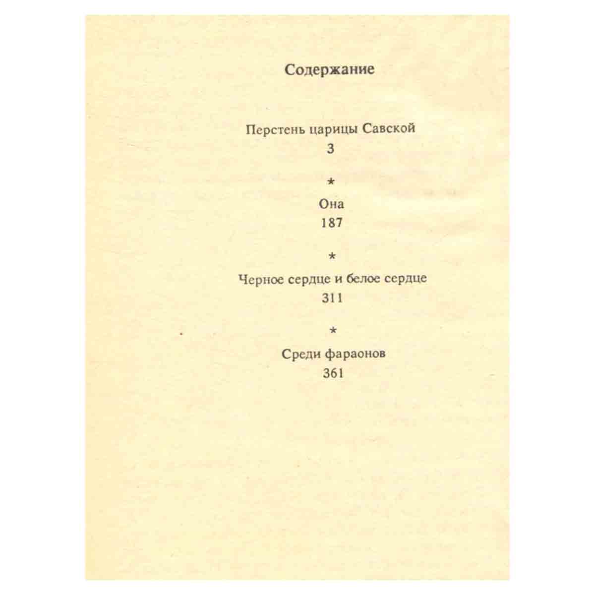 Перстень царицы Савской. Она. Черное сердце и белое сердце. Среди фараонов