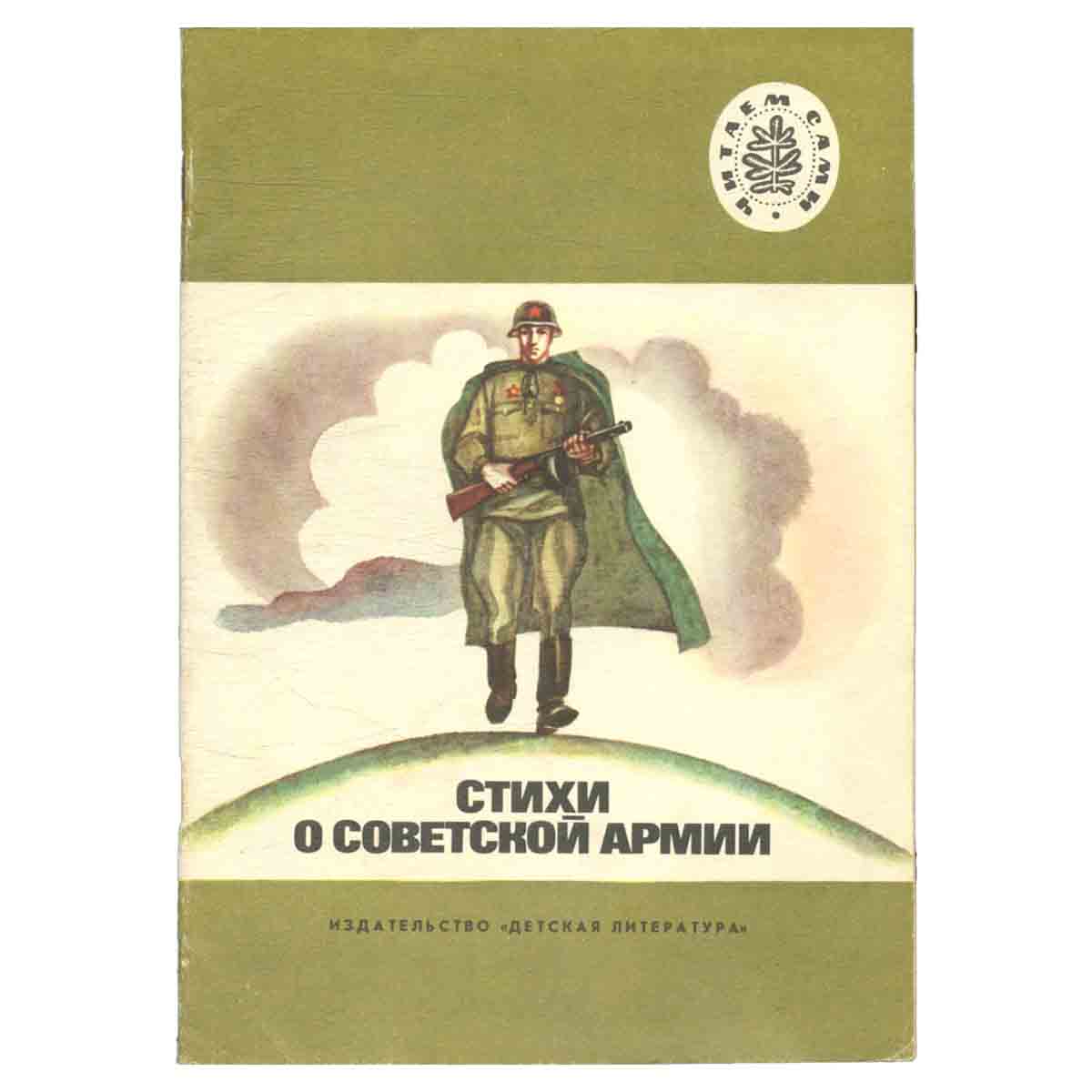 Стихи о советской армии