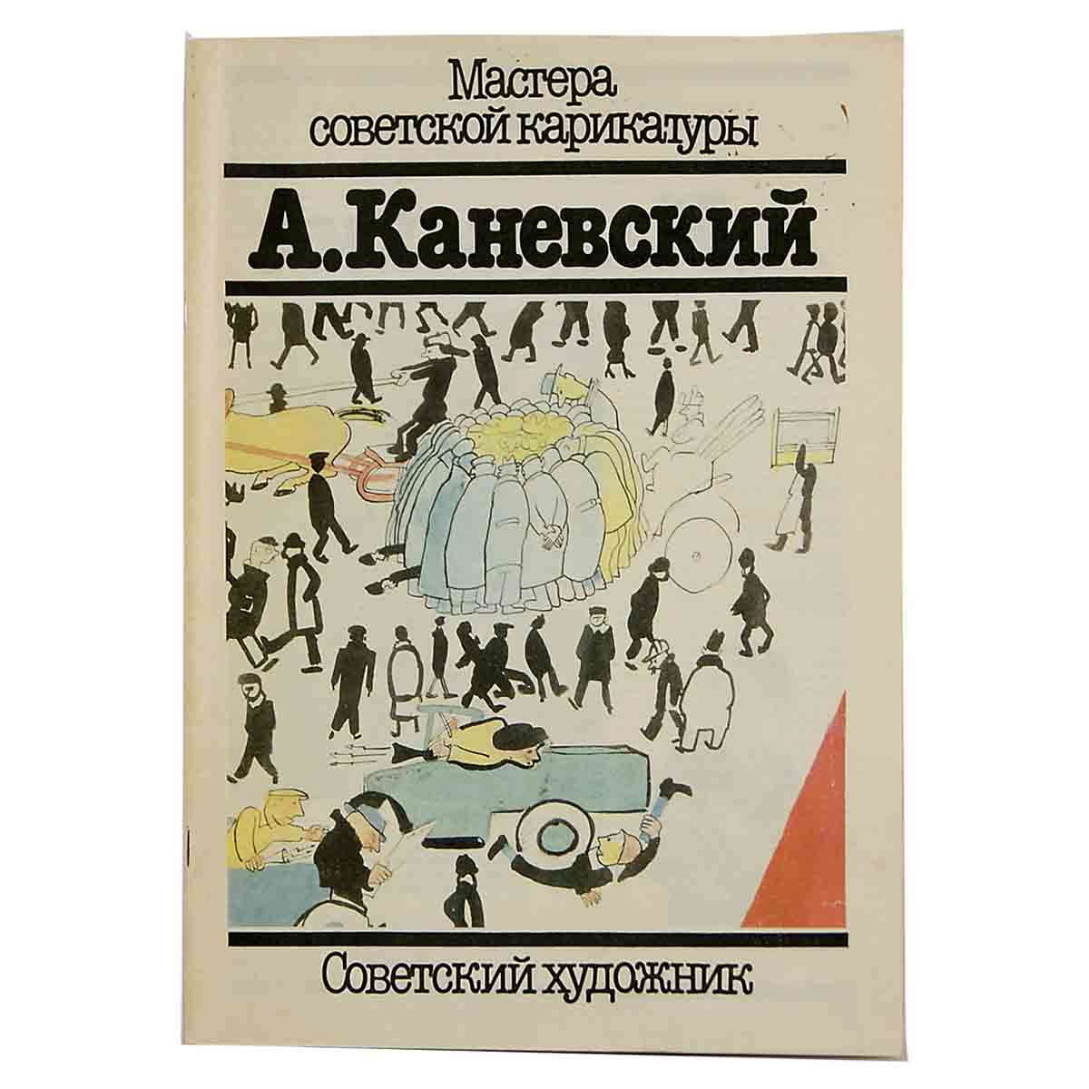 Мастера советской карикатуры. Каневский Александр Семёнович