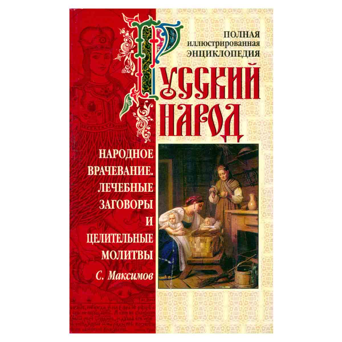 Русский народ. Народное врачевание. Лечебные заговоры и целительные молитвы