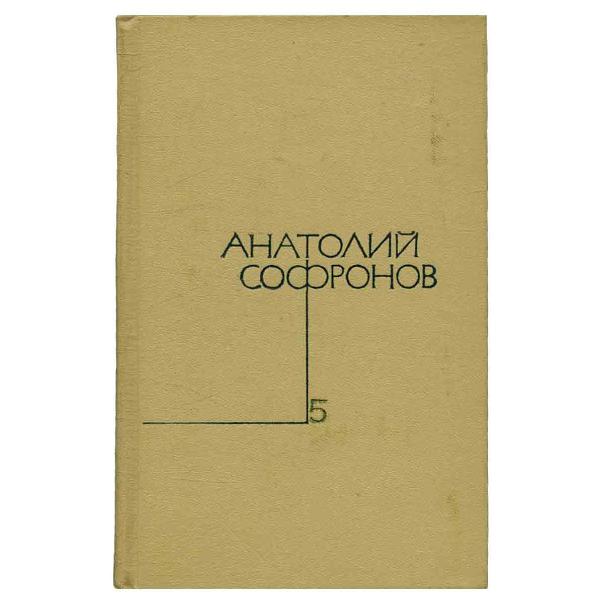 Анатолий Софронов. Собрание сочинений в пяти томах. Том 5