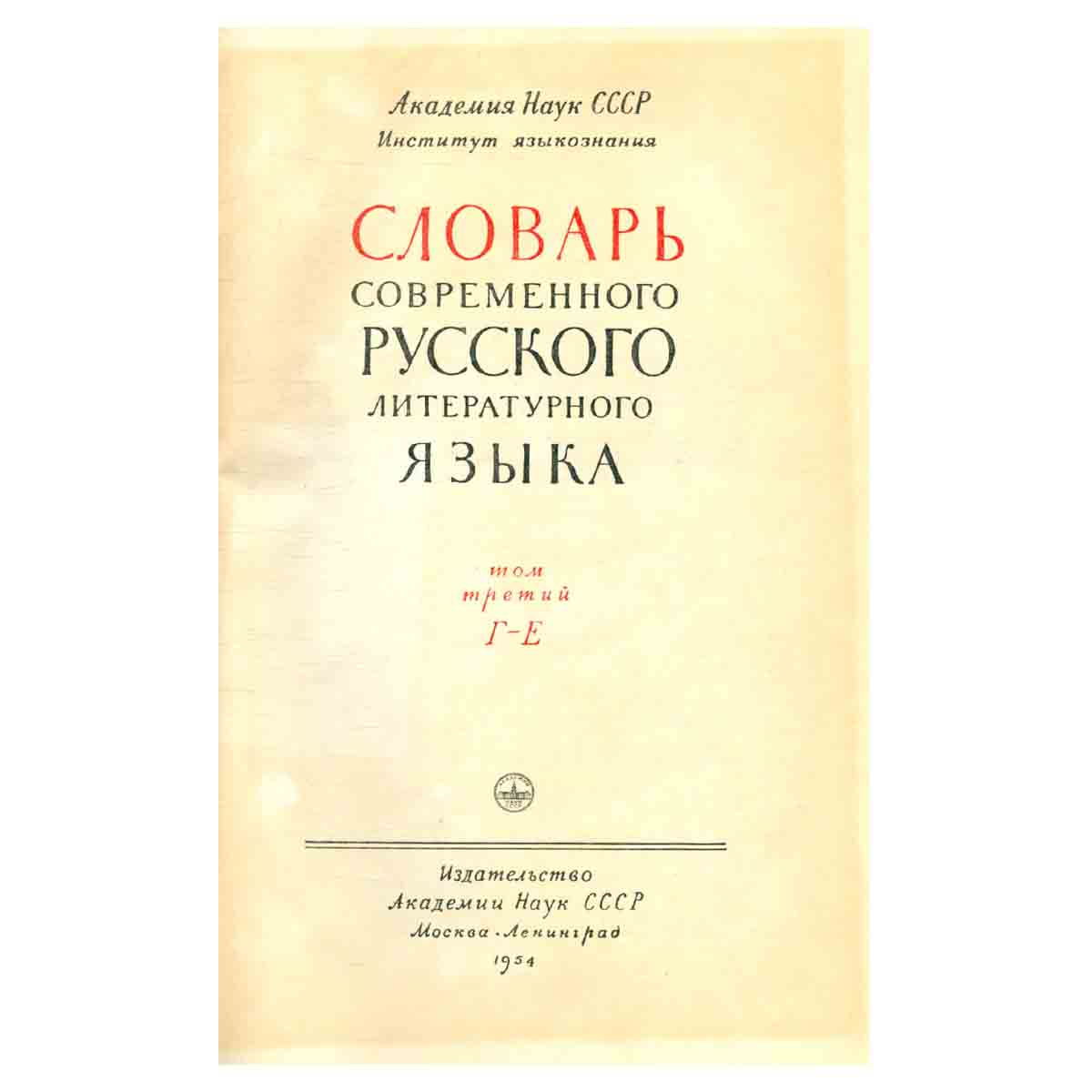 Словарь современного русского литературного языка. Том 3. Г-Е