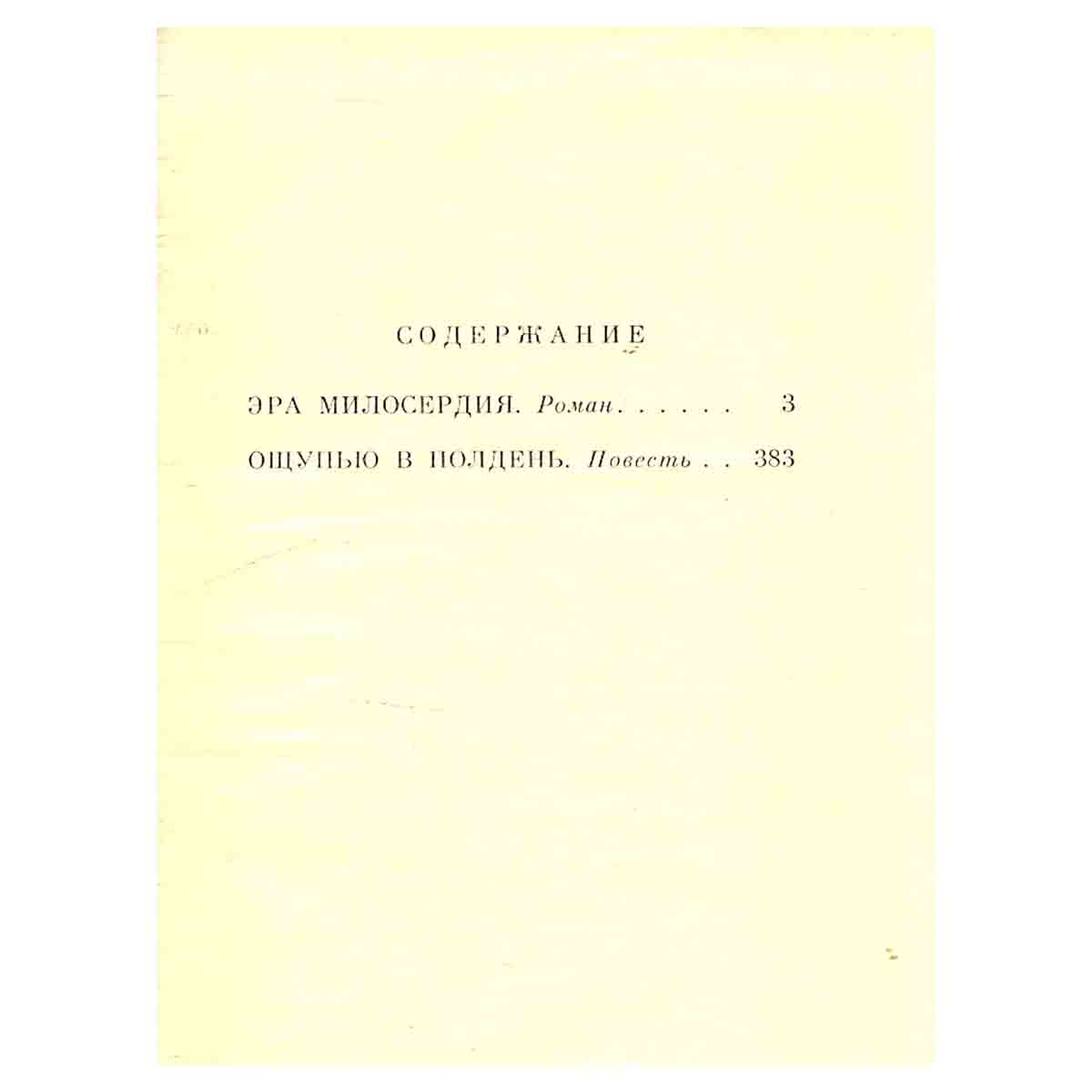 Аркадий Вайнер, Георгий Вайнер. Избранное. В трех томах. Том 2
